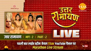 रामानंद सागर कृत  उत्तर रामायण | लाईव - भाग 2 | Uttar Ramayan | Live - Part 2 | Tilak