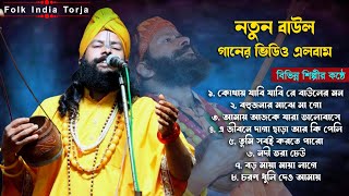 New Baul Songs Video || নতুন বাউল গানের এলবাম 2023 | Super Hit Baul Gaan | বিভিন্ন শিল্পীর কন্ঠে