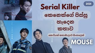 Mouse korean drama  - පරීක්ෂණ නිදිය - කොරියන් කතාමාලාව සිංහලෙන්