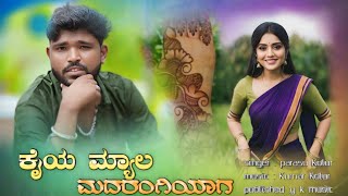 kaiya myala magarangyaga //parasu kolur new janapada song//parasu kolur song//parasu kolur new feel