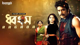ধ্বংস | Ragada | Bangla Dubbed Tamil Movie | Nagarjuna, Anushka Shetty, Priyamani