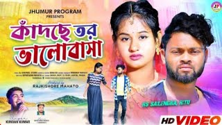 কাঁদছে তর ভালোবাসা || Kundan Kumar || New Purulia Sad Song 2024 || Feat-RS Sailendra and Ritu Mehte