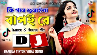 Ki Gaan Shunaila Amare || Bhawaiya Dj Remix TikTok Viral Dj Song | কি গান শুনাইলা বাপই রে DJ Trance