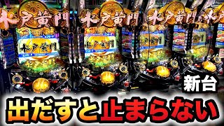 【開店〜閉店】新台水戸黄門超極上は出だすと止まらない？パチンコ実践#1127