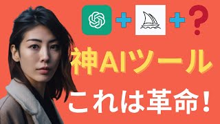 midjourney v5＋GPT4の活用で新時代の画像生成！AIの未来を感じる