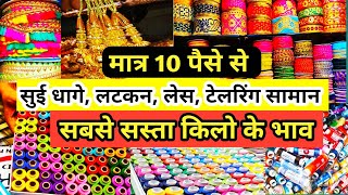धागे,बटन लेंस | Tailoring items Wholesale in Delhi | Tailoring Material Shop Sadar Bazar #tailoring