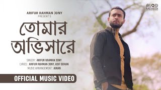 Tomar Obhishare | তোমার অভিসারে | Official Music Video