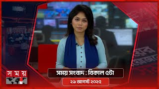 সময় সংবাদ | বিকাল ৫টা | ২৯আগস্ট ২০২৫ | Somoy TV Bulletin 5pm| Latest Bangladeshi News