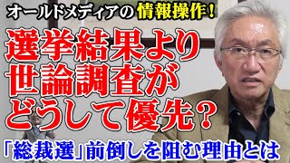 オールドメディアの情報操作！選挙結果より世論調査がどうして優先？（西田昌司ビデオレター　令和7年8月25日）