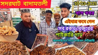 এইমাত্র কমে গেল সবরকম খেজুরের পাইকারি দাম। Date market bd | Md.Sugarvlog Everything