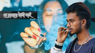 J Rajar Rani Nai - যে রাজার রানি নাই | Pagla Imran