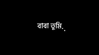 বাবা তুমি আমার শত খুশির কারণ..❣️ Black screen lyrics ❣️ @uniqueeditz851