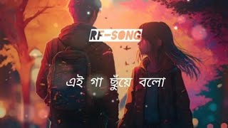 গা ছুঁয়ে বলো - Gaa Chuye Bolo |  Lo-Fi + Lyrics | |  Song | RF Song | |@RMR295 |#viralvideo