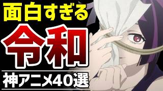【ハズレなし】面白すぎる令和の神アニメ40選【おすすめアニメ】