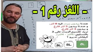 ألغاز رياضية ممتعة  لتنمية الذكاء اللغز رقم 1