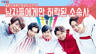 일본의 독특한 문화 시리즈 1탄!!! 남자들의 소속사 쟈니스에 대하여