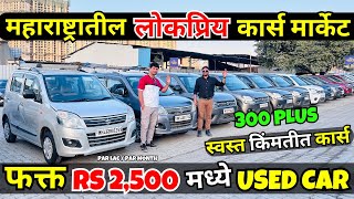 🔥महाराष्ट्रातील सर्वात स्वस्त कार्स🔥Save Lakhs on Your Next Car | Used Cars For Sale #cars24 #pune