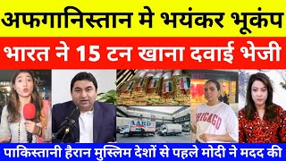 Pakistani Reaction on India Help Afghanistan Earthquake | pak media on india latest