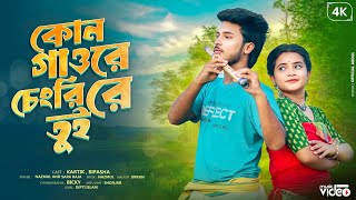 Kon Gayer Changri Re Tui // কোন গায়ের চাঙরীরে তুই //#newgoalpariyasong //#singernazmul//#DJPA