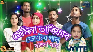 ছেমিনা তাৰিফা ভোটেৰ গান বাংলা গান #বাংলা //📢#ডিজিটাল seminar Tarika Bangla viral gaan