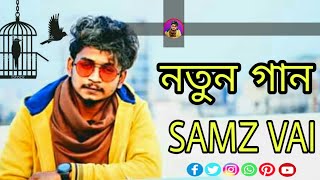 samz vai#BanglaNewSong2019 #KhacharPakhi #SamzVai kmusic studio তুই বড় বেঈমান #BanglaNewSong2019#Kha