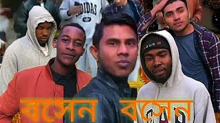বসেন বসেন। Bosen Bosen African Version. Bangla new funny song.Full video song. Official song.