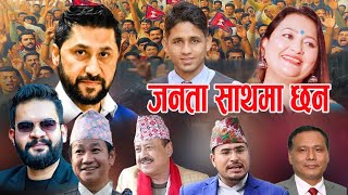बालेन,रबि, कुलमानको साथामा जनता छन् भन्दै बन्याे यस्ताे गीत | JANATA SATHMA CHHA | Rabi balen Kulman