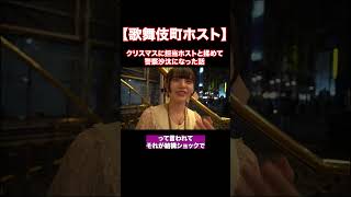 【ホスト】担当とクリスマスに揉めて警察に駆け込んだ話#歌舞伎町 #ホスト#ホス狂い
