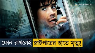ফোনবুথ থেকে বের হলেই মৃত্যু! কিন্তু কেন?? | Movie Explained In Bangla