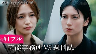 【第1話フル】柴咲コウvs川口春奈！芸能スキャンダルの裏側を描いた新ドラマ｜ABEMAで最新話まで全話無料配信中｜スキャンダルイブは毎週水曜よる10時最新話