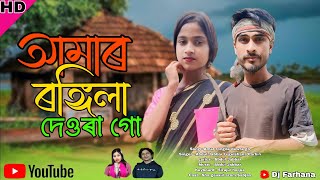 amar rongila dewra go🔥 আমাৰ ৰঙ্গিলা দেওৰা গো | Singer - Abdul Jabbar & gulshana | Dj Farhana