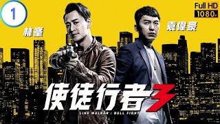 TVB 警匪劇 | 使徒行者3 01/37 | 林峯(家強)查案遭伏擊 | 林峯 | 苗僑偉 | 粵語中字 | 2020 | Line Walker: Bull Fight