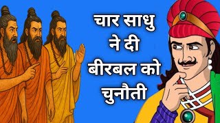 चार साधु ने दी बीरबल को चुनौती|  Akbar Birbal ki kahani | Akbar Birbal kahani 