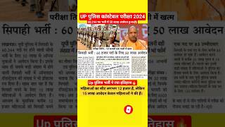 इतिहार रच दिया Up पुलिस में 50 लाख आवेदन🔥 | #Uppoliceexamdate | #Uppolicelatestnews | #Uppoliceform