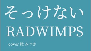 そっけない / RADWIMPS(cover.)