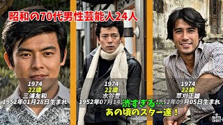 昭和を彩った70代の男性芸能人の今と昔 総集編