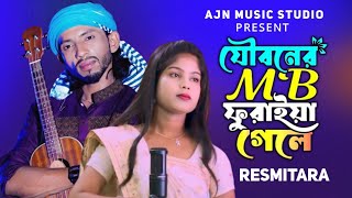 যৌবনের এমবি ফুরাইয়া গেলে🔥Jouboner MB Furaya Gele🔥 Resmitara Parbin 🔥new Bangla song dj