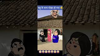bechari Bahu ke sath Dhokha Ho Gaya #comedy #cartton #funnyanimation #comedy #viarlsho😋😃😛t