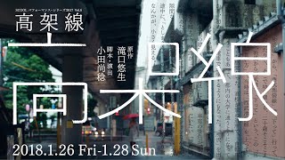 SCOOL パフォーマンス・シリーズ2017 Vol.6  高架線（原作：滝口悠生　脚本・演出：小田尚稔）