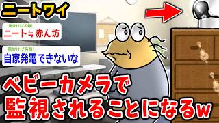 【悲報】ワイニート、ベビーカメラで監視されるwwwwww【2ch面白いスレ】