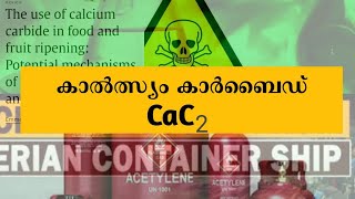 കപ്പൽ അപകടം വീണ്ടും: Calcium Carbide വിഷമാണോ?| Chemist Explains Simply. #CalciumCarbide Calicut