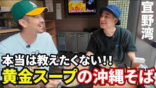 【本当は教えたくない】黄金の沖縄そば‼️
