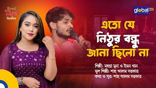 Eto Je Nithur Bondhu | So much that Nithur's friend was not known | Mohua Muna & Emon Khan | Glob...