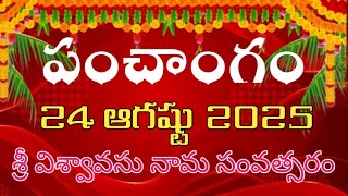 Daily Panchangam 24 August 2025 |Panchangam today |24 August 2025 Telugu Calendar || Panchangam