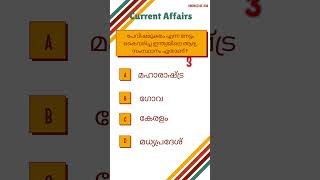 പേവിഷമുക്ത സംസ്ഥാനം #shortvideo #shortsviral #shortsfeed #shorts #short #ytshort #yt #ytviral #psc
