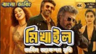 মিখাইল । তামিল বাংলা একশন মুভি । New Tamil Bangla Movie 2025