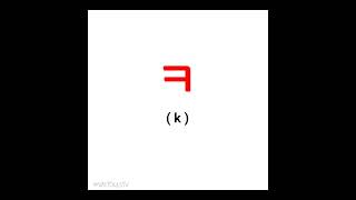 korean alphabet (part 2)