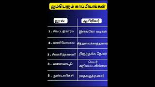ஐம்பெரும் காப்பியங்கள் Tnpsc Notes📝 . #tnpsc