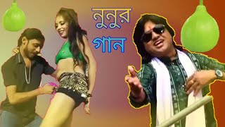 নুনুর গান | Purulia non veg video songs | non song | non ra song_Ep 1 | #NONGRACHELE /NONGRA BOUDI