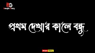 Prothom dekhar kale bondhu kotha diye chile. Bangla whatsApp status song. sad song. Bangla Diary.